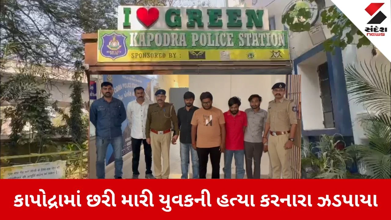 Surat News: કાપોદ્રા હત્યાકાંડના ચાર આરોપી ઝડપાયા 