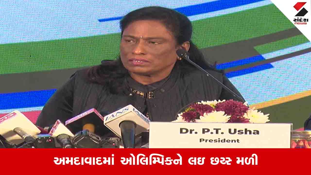 Ahmedabad News: પી ટી ઉષાએ કહ્યું, અમદાવાદ સ્પોર્ટ્સ માટેનું ભવિષ્ય બની રહ્યું છે 