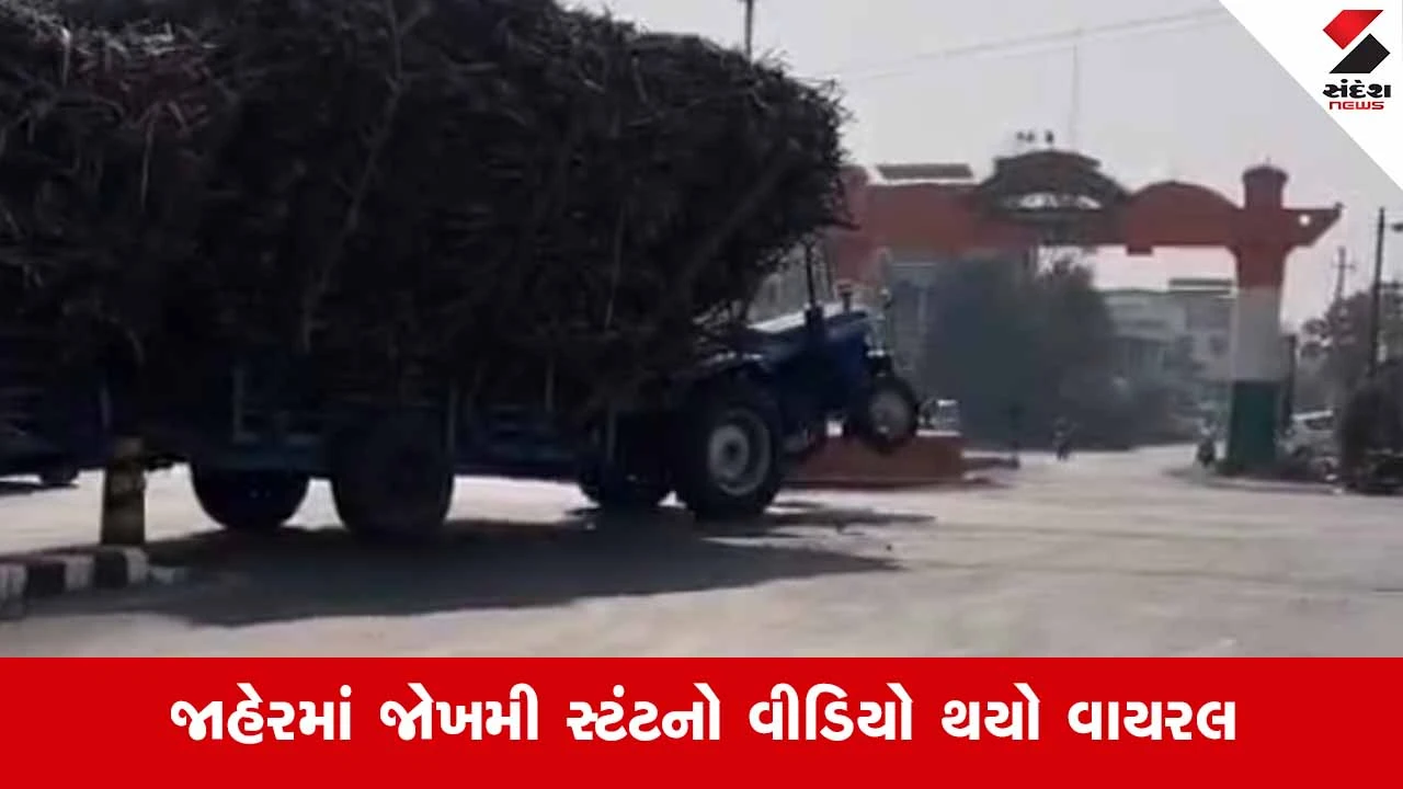 Navsari News: હાઈવે પર મોતની સવારી! શેરડી ભરેલા ઓવરલોડ ટ્રેક્ટરના ચાલકે કર્યા જોખમી સ્ટંટ 