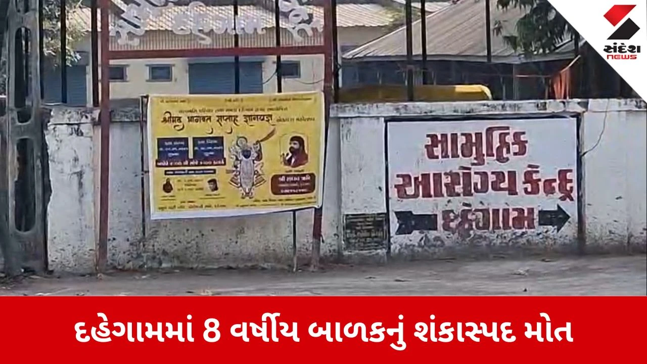 Gandhinagar News: બાળકનું શંકાસ્પદ મોત, હરકતમાં આરોગ્ય તંત્ર 
