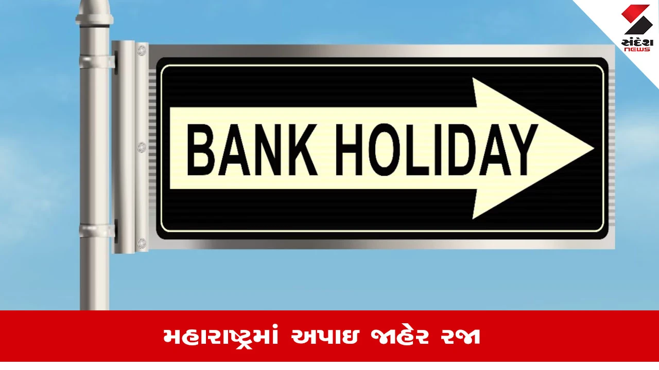 Maharashtraના આ વિસ્તારોમાં દિવસ દરમિયાન રજાની જાહેરાત, જાણો કેમ લેવામાં આવ્યો નિર્ણય, શું છે મામલો? 
