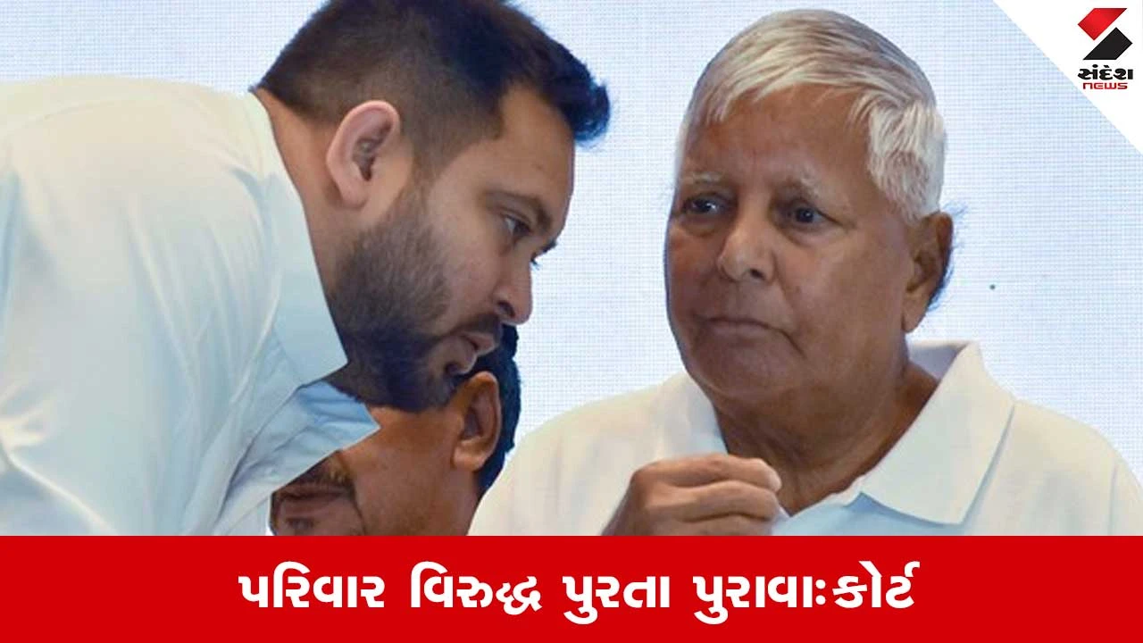 Land For Job Scam: લાલુ યાદવને કોર્ટનો ઝટકો, લાલુ પરિવાર વિરુદ્ધ આરોપો કર્યા નક્કી 