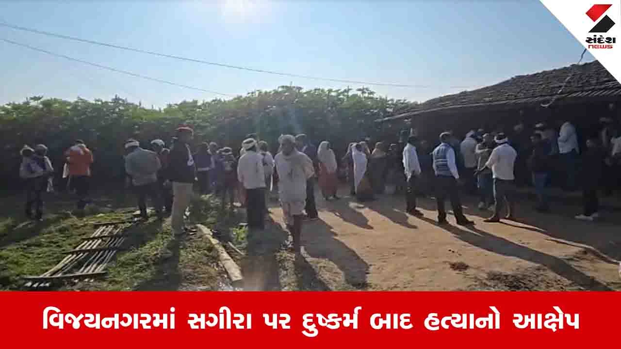 Sabarkantha News: વિજયનગરમાં સગીરા પર દુષ્કર્મ બાદ હત્યા, પોલીસે ફરિયાદ નહીં લેતા પરિવારે ત્રણ દિવસ મૃતદેહ મુકી રાખ્યો 