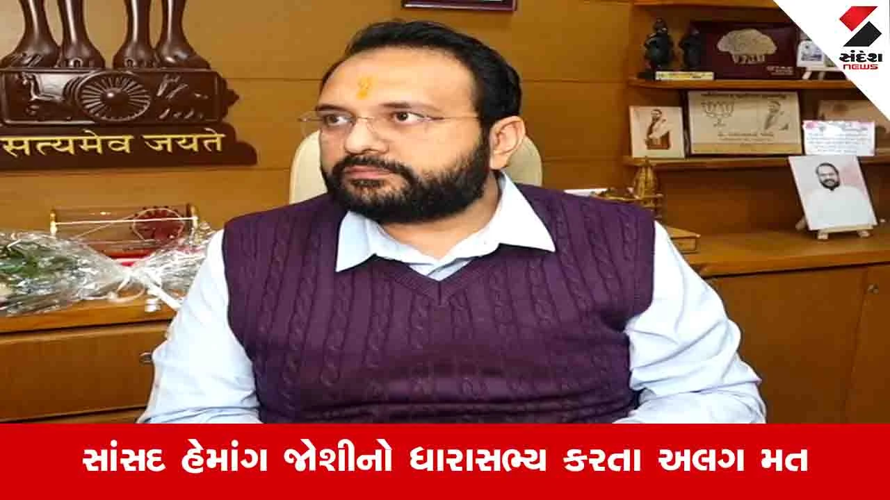 Vadodara News: મુખ્યમંત્રીને પત્ર લખનારા ભાજપના 5 ધારાસભ્યો કરતાં સાંસદ હેમાંગ જોશીનો મત અલગ 