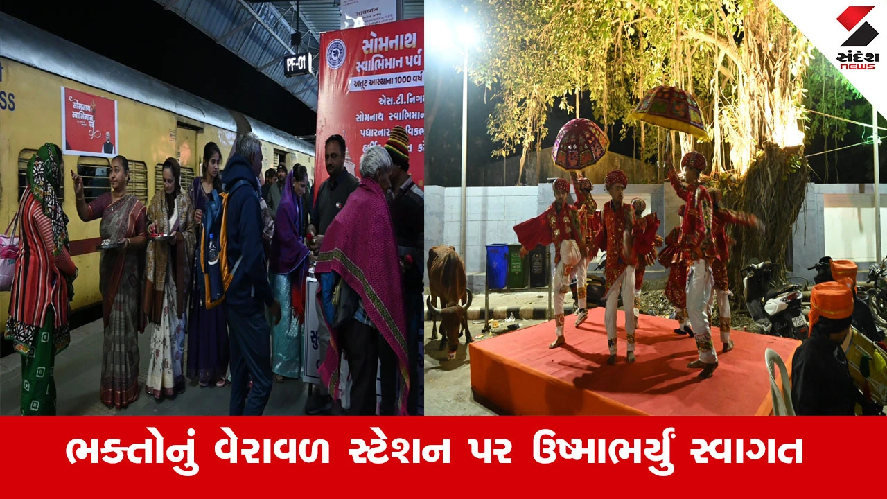 Gir Somnath News : રાજકોટ, સુરત, વડોદરા, અમદાવાદથી ટ્રેનમાં પધારેલા યાત્રિકોનું વેરાવળ સ્ટેશન પર ઢોલ નગારા, શરણાઈ, ભાતીગળ ગરબાથી સ્વાગત કરાયું 
