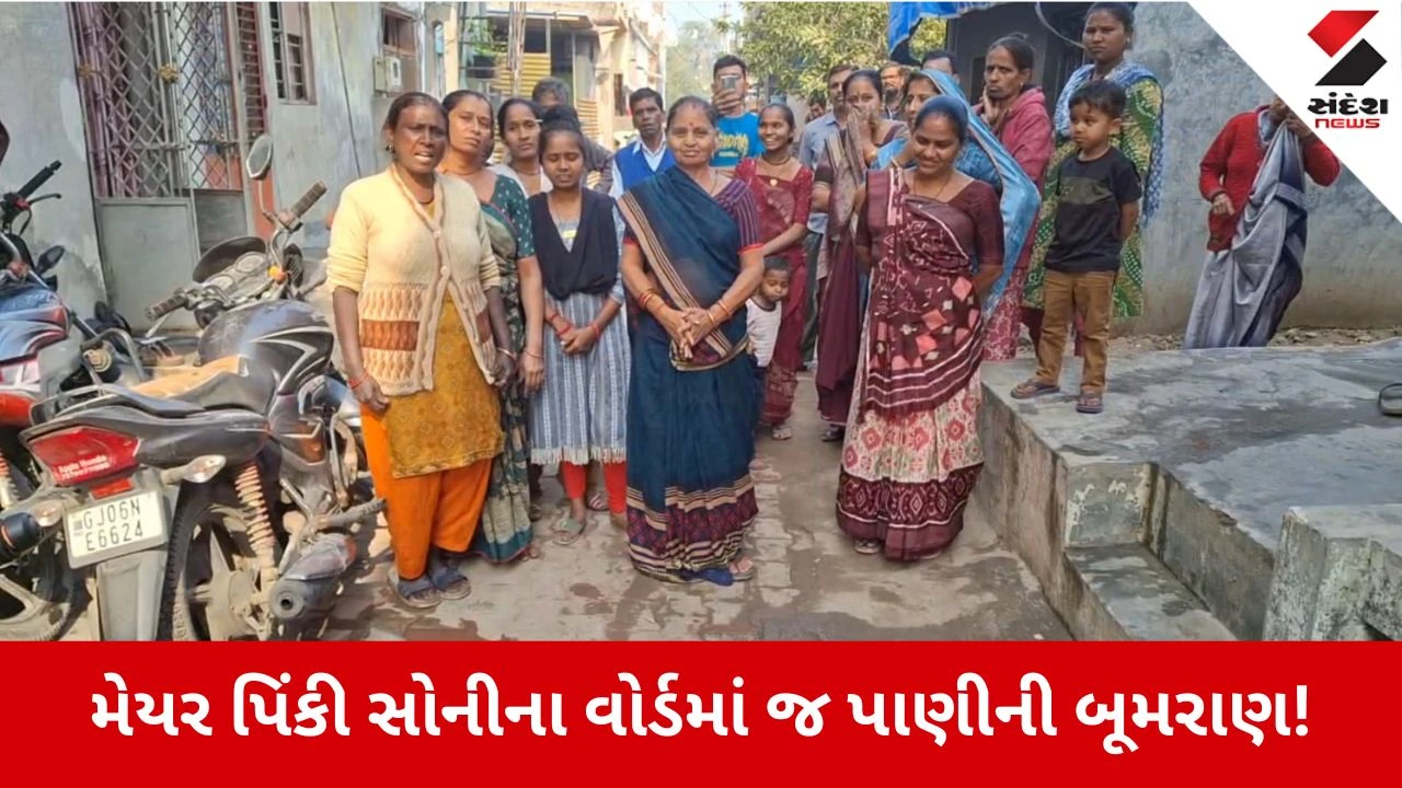 Vadodara News: "દીવા તળે અંધારું", ખુદ મેયરના વોર્ડમાં જ પાણીનો કકળાટ 