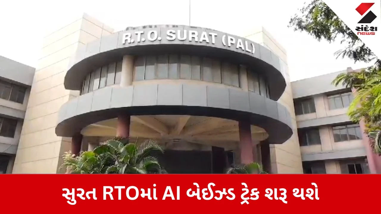 Surat News: હવે AI લેશે ડ્રાઇવિંગ ટેસ્ટ, જાણો ક્યારથી શરૂ થશે નવી સિસ્ટમ? 