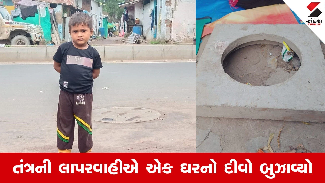 Ahmedabad News : AMCની બેદરકારીનો ભોગ બન્યું માસૂમ, સરસપુરમાં ગટરનું ઢાંકણ પડતા 4 વર્ષના બાળકનું મોત 