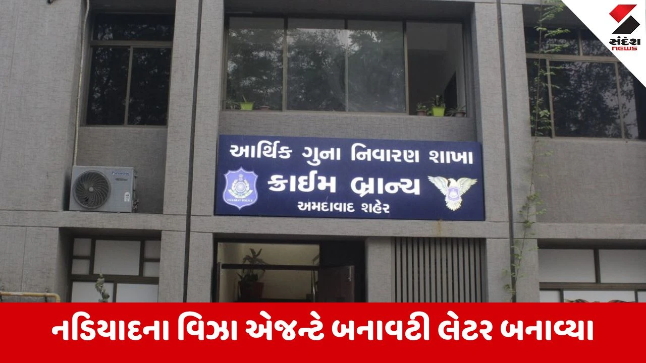 Ahmedabad : ઓસ્ટ્રેલિયા-કેનેડાના વિઝાના બહાને 2.02 કરોડની ઠગાઈ, નડિયાદના વિઝા એજન્ટ વિરુદ્ધ આર્થિક ગુના શાખામાં ફરિયાદ 