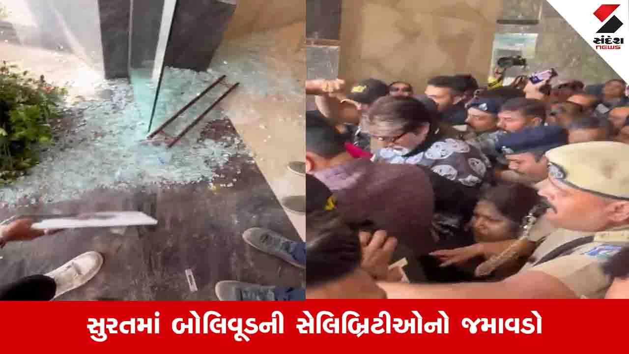 Surat News: અમિતાભ બચ્ચનને જોવા ભીડ ઉમટી, અફરાતફરી થતાં પાલ કાંસાના એન્ટ્રી ગેટના કાચ તૂટ્યા 