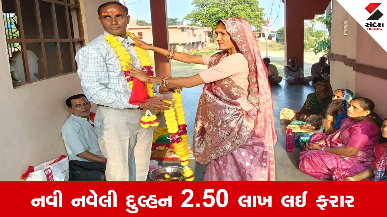Mahisagar માં 'લૂંટેરી દુલ્હન'નો શિકાર, લગ્નના માત્ર 10 જ દિવસમાં દુલ્હન રોકડ-દાગીના લઈ રફુચક્કર 