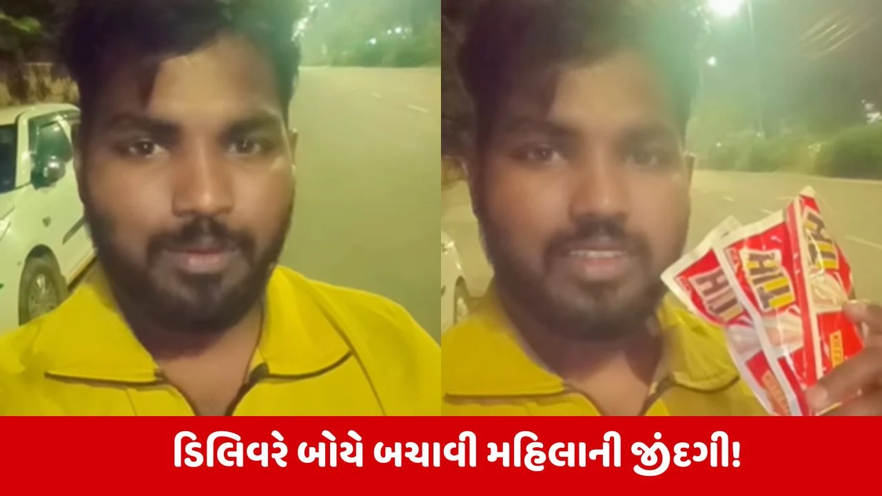 Viral Video: એક ડિલિવરી બોયનો ઈનકાર, કોઇકની જીંદગી બચાવી ગયો 