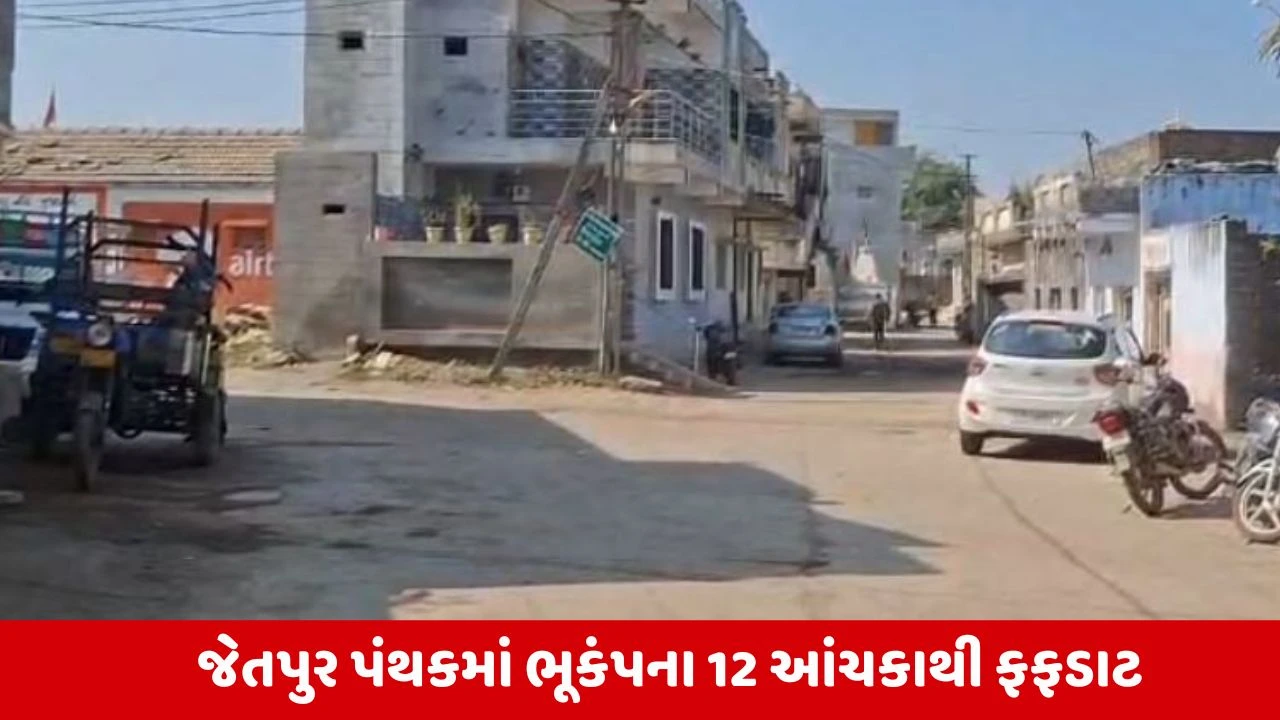 Jetpur: લુણાસરી ગામ બન્યું ભૂકંપનું એપી સેન્ટર, અત્યાર સુધીમાં એક બાદ એક આવ્યા 12 ભૂકંપના આંચકા 