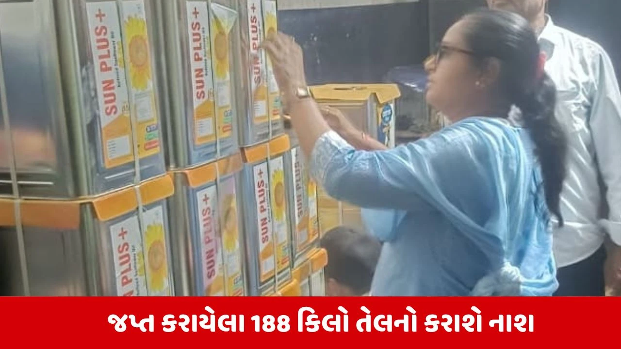 Surat News: આરોગ્ય વિભાગનો સપાટો, લસકાણાનું ડુપ્લીકેટ કપાસિયા તેલ ટેસ્ટિંગમાં ફેઈલ 