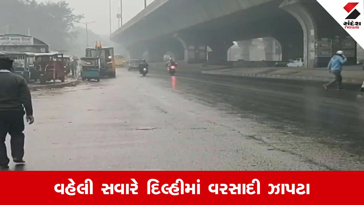 Weather Update: વહેલી સવારે દિલ્હી-NCRમાં વરસાદી ઝાપટા, તાપમાનમાં 5 ડિગ્રીનો ઘટાડો 