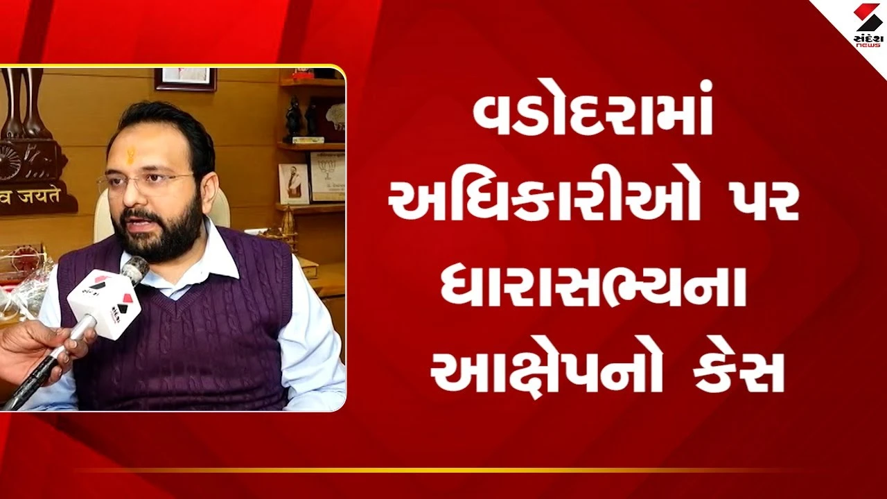 Vadodara News: વડોદરામાં અધિકારીઓ પર ધારાસભ્યના આક્ષેપનો કેસ 