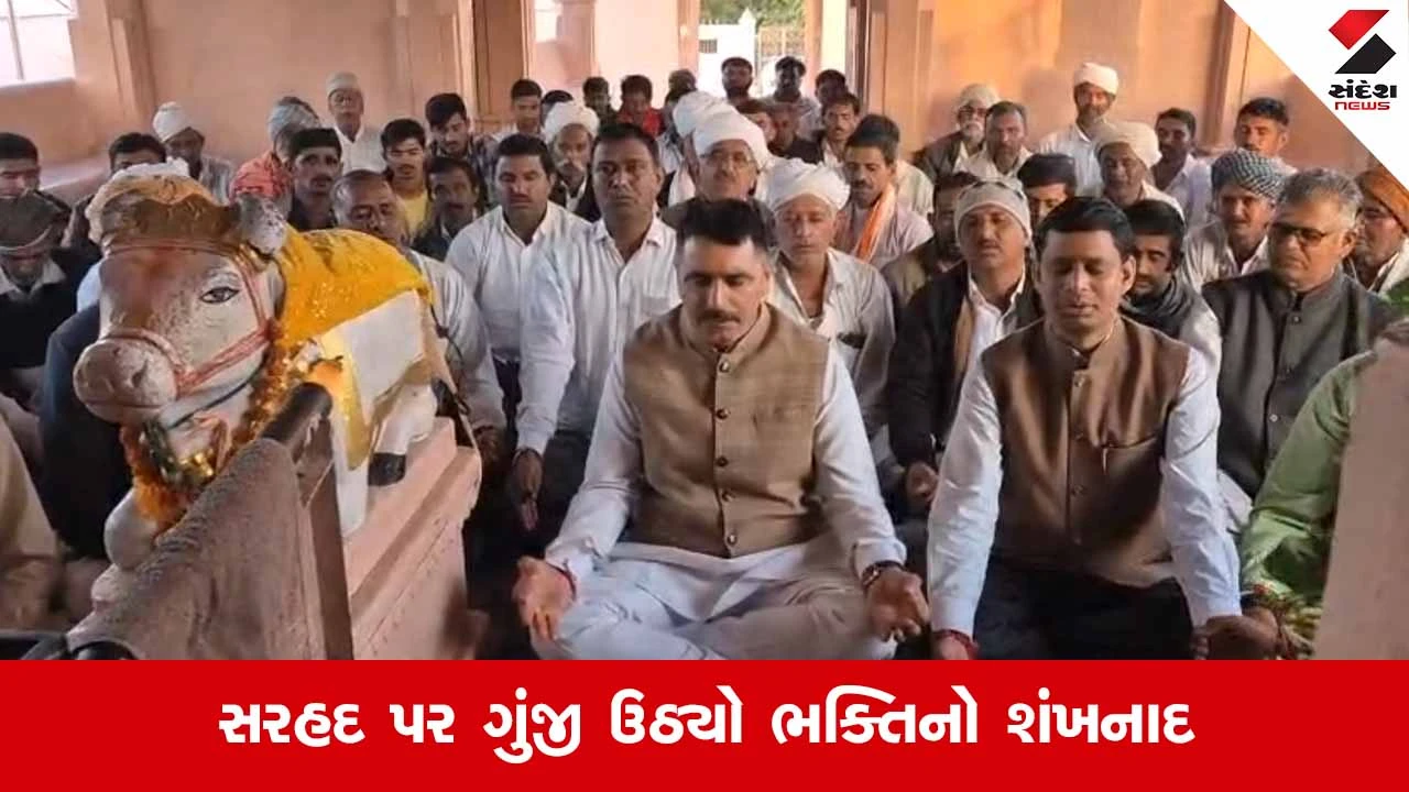 Banaskantha News:પાકિસ્તાન બોર્ડર નજીક ગુંજ્યો 'ઓમકાર'નો નાદ, વિધાનસભા અધ્યક્ષની હાજરીમાં આધ્યાત્મિક શક્તિનું પ્રદર્શન 