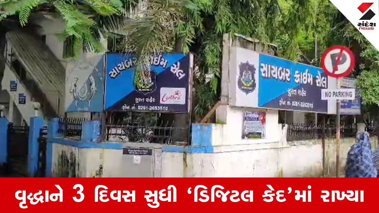 Surat માં ડિજિટલ એરેસ્ટનો ખતરનાક ખેલ, 50 તોલા સોનું ગીરવે મુકાવવા વૃદ્ધા પર દબાણ 