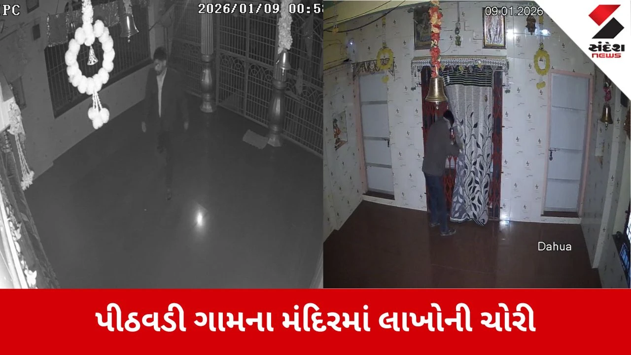 Amreli News: પીઠડ માતાજીના મંદિરમાં લાખોની ચોરી 