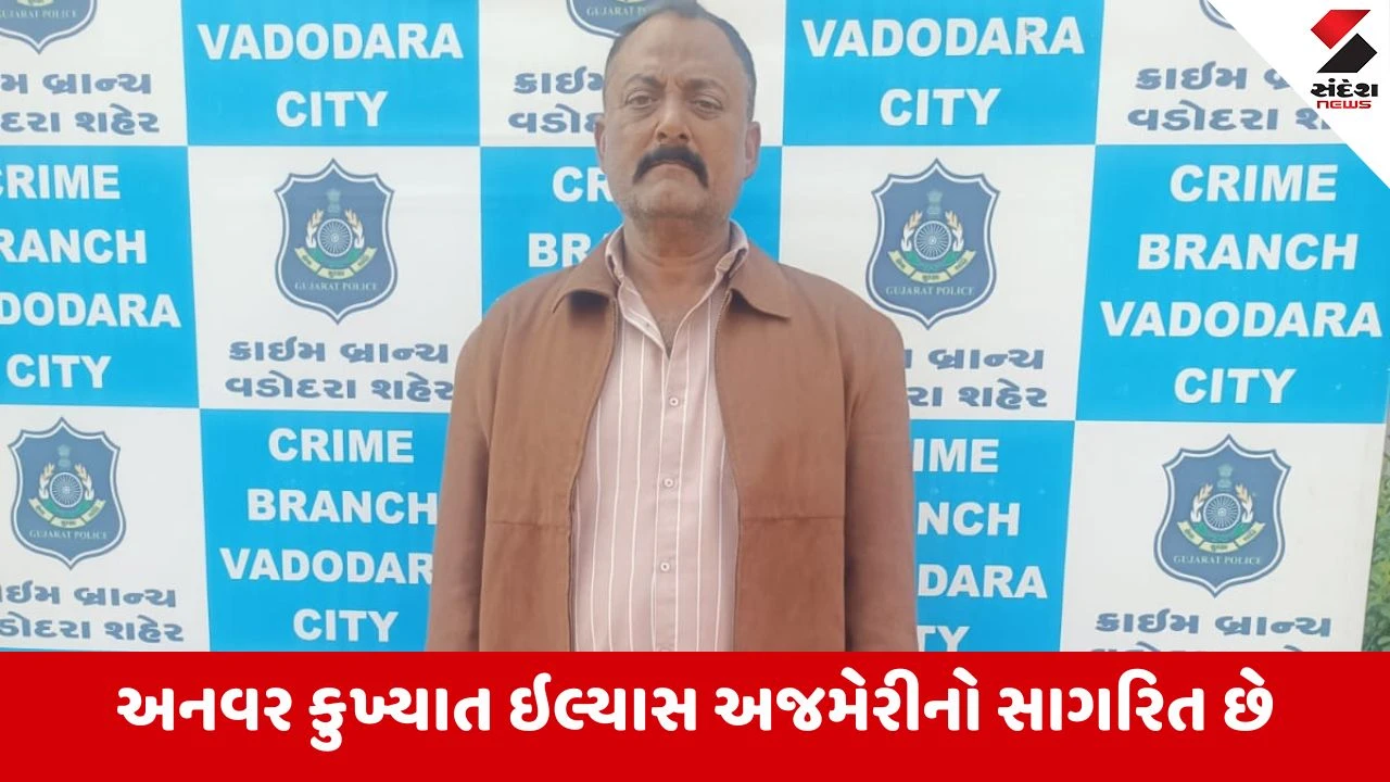 Vadodara: સસ્તુ સોનુ અપાવનાના બહાને તથા 10 કરોડની લોન અપાવાના નામે 4.92 કરોડની રકમ પડાવી લેવાના ગુનામાં નકલી પોલીસ બનનારો શખ્સ ઝડપાયો 