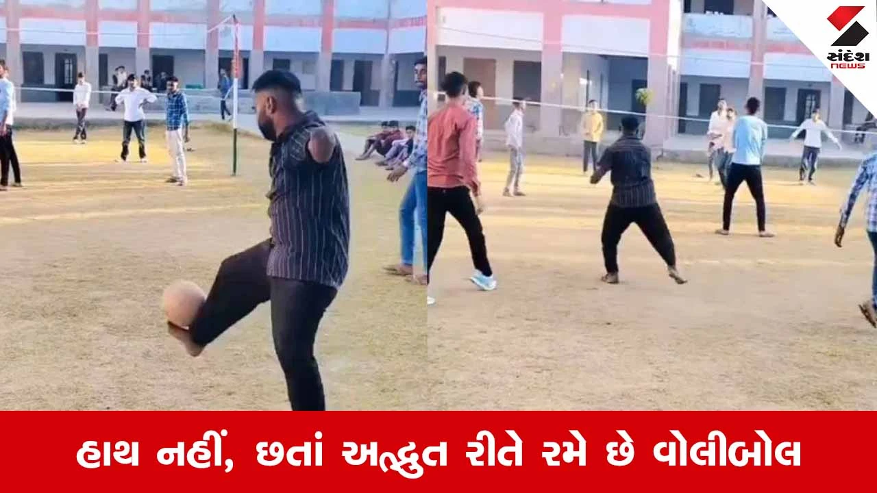 Viral Video : હાથ નહીં, છતાં અદ્ભુત રીતે રમે છે વોલીબોલ, વીડિયો ચોંકાવી દેશે 