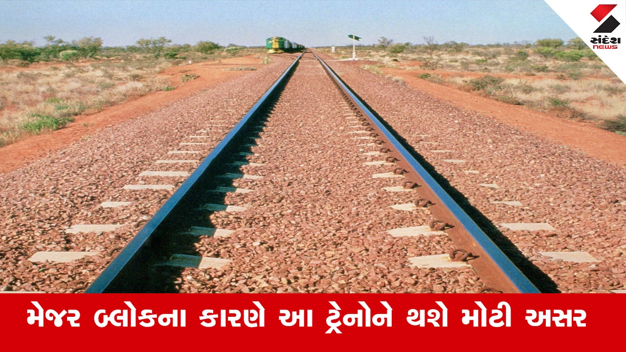 Railway News : કાંદિવલી–બોરીવલી વિભાગ પર મેજર બ્લોકના કારણે આ ટ્રેનોને થશે મોટી અસર 