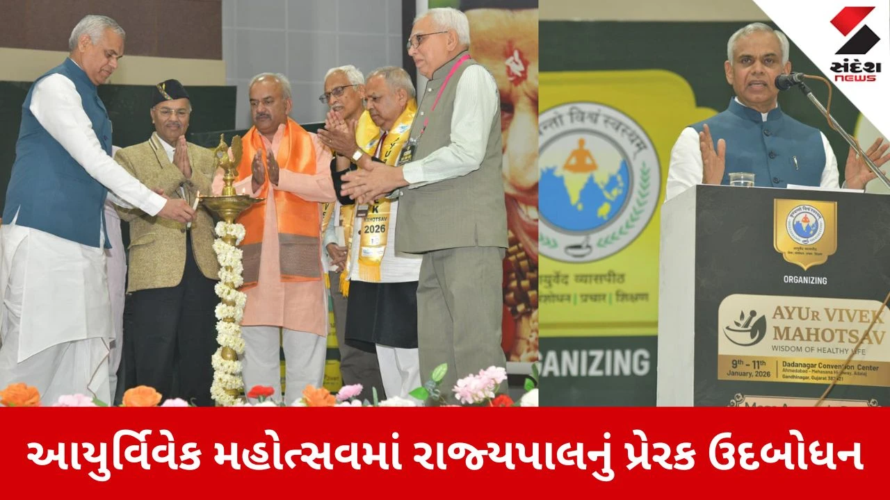 Gandhinagar: આયુર્વેદ ભારતની ઋષિ પરંપરાનું જીવનવિજ્ઞાન, આયુર્વિવેક મહોત્સવમાં રાજ્યપાલ આચાર્ય દેવવ્રતનું પ્રેરક ઉદબોધન 