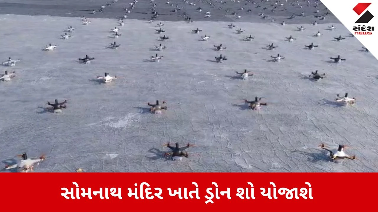 Gir Somnath: સોમનાથ મંદિર ખાતે ડ્રોન શોનું આયોજન, આકાશમાં શિવભક્તિના અનોખા દ્રશ્યો જોવા મળશે 