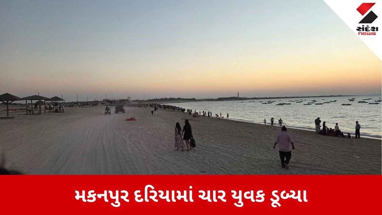 Dwarka News: મકનપુર દરિયામાં 4 યુવક ડૂબ્યા 