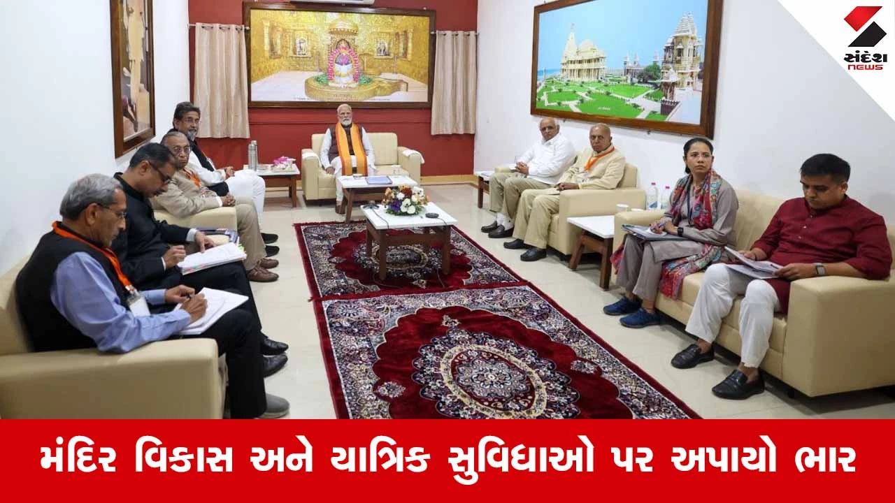 Somnath News: વડાપ્રધાન નરેન્દ્ર મોદીની અધ્યક્ષતામાં સોમનાથ ટ્રસ્ટની મહત્વની બેઠક 