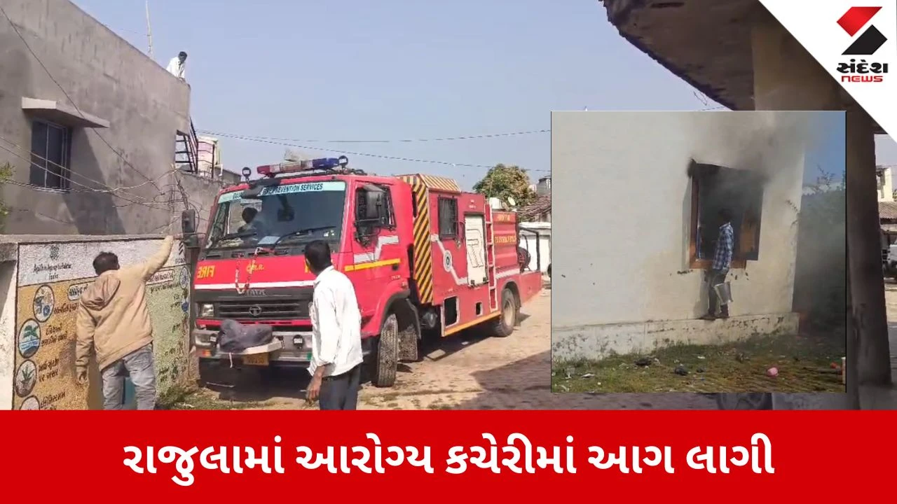 Amreli News: રાજુલાની વિક્ટર બ્લોક હેલ્થ કચેરીમાં લાગી ભીષણ આગ 