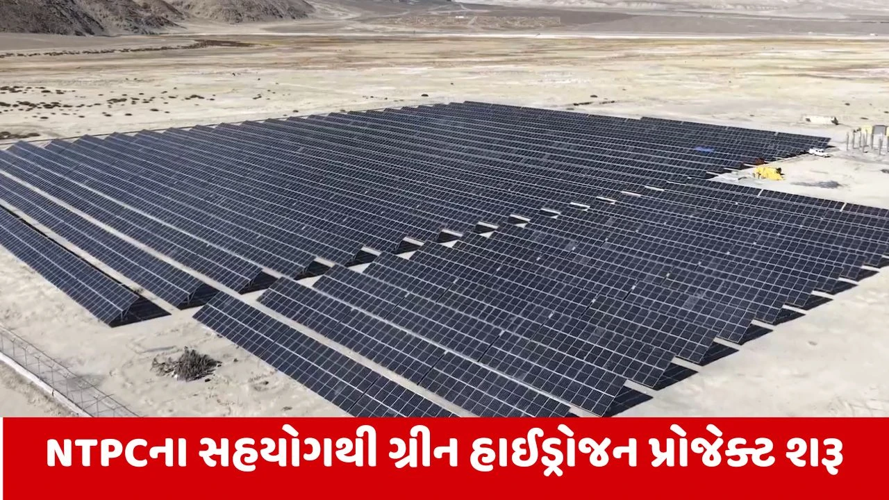 Ladakhના સૌથી ઉંચા ગામ ચુશુલમાં શરૂ થયો ગ્રીન હાઈડ્રોજન પ્રોજેક્ટ, થશે આ મોટો ફાયદો 