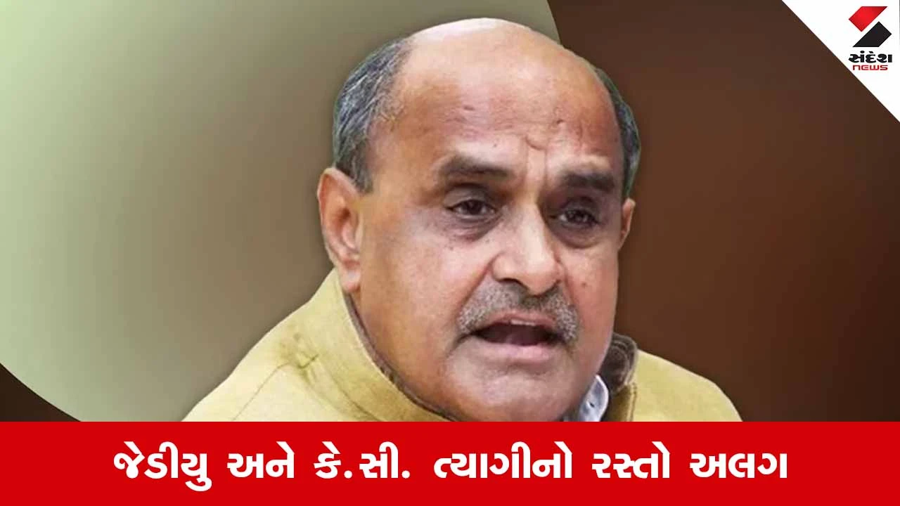 JDU અને કે.સી. ત્યાગીનો રસ્તો અલગ, લાંબા રાજકીય અધ્યાયનો અંત 