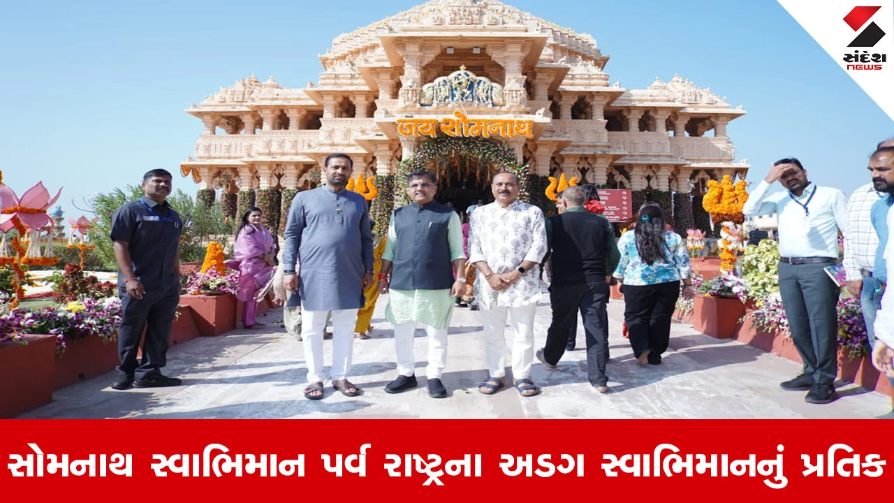 Somnath News : મહાદેવના ચરણોમાં રાજ્યના મંત્રીઓ, ડૉ. પ્રઘુમન વાજા અને કૌશિક વેકરીયાએ કર્યા દર્શન 