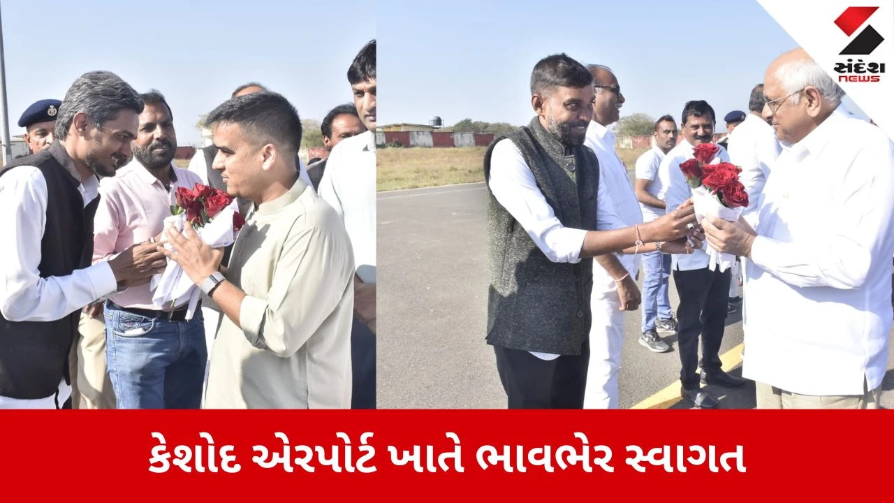 Junagadh: સોમનાથ સ્વાભિમાન પર્વ, મુખ્યમંત્રી ભૂપેન્દ્ર પટેલ અને હર્ષ સંઘવીનું કેશોદ એરપોર્ટ પર ભવ્ય સ્વાગત 