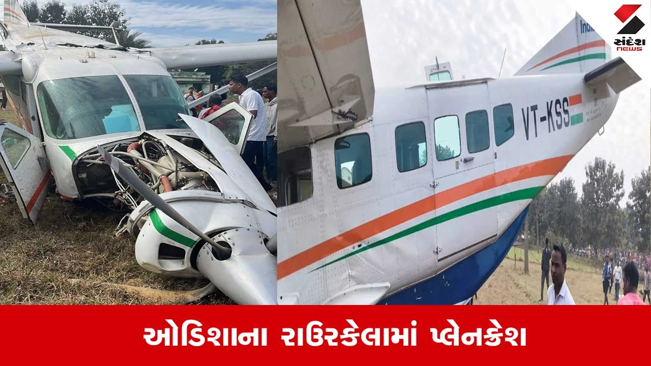 Odisha Plane Crash: ઓડિશાના રાઉરકેલામાં પ્લેન દુર્ઘટના, પાયલટ સહિત 7 લોકો હતા પ્લેનમાં 
