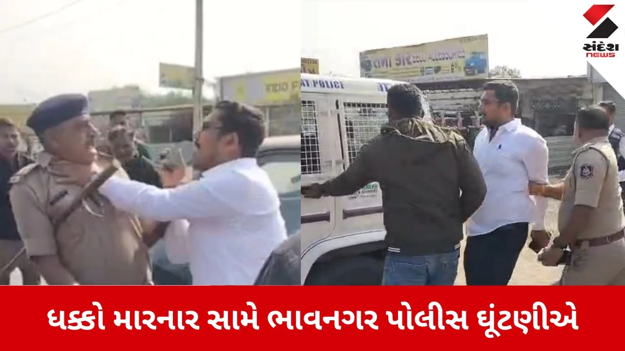 Bhavnagar News: ધક્કો મારનાર સામે પોલીસ ઘૂંટણીએ 