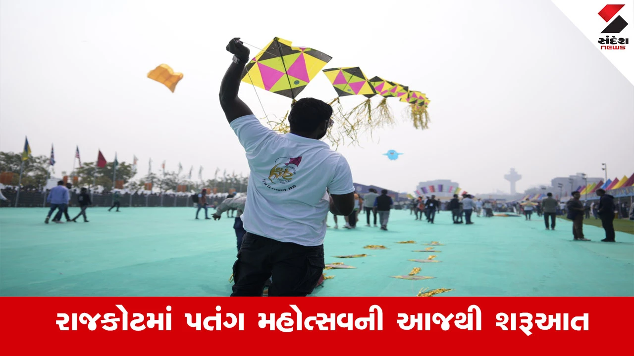 Rajkot News : રાજકોટમાં આંતરરાષ્ટ્રીય પતંગ મહોત્સવની આજથી શરૂઆત, 135 પતંગબાજો લેશે ભાગ 