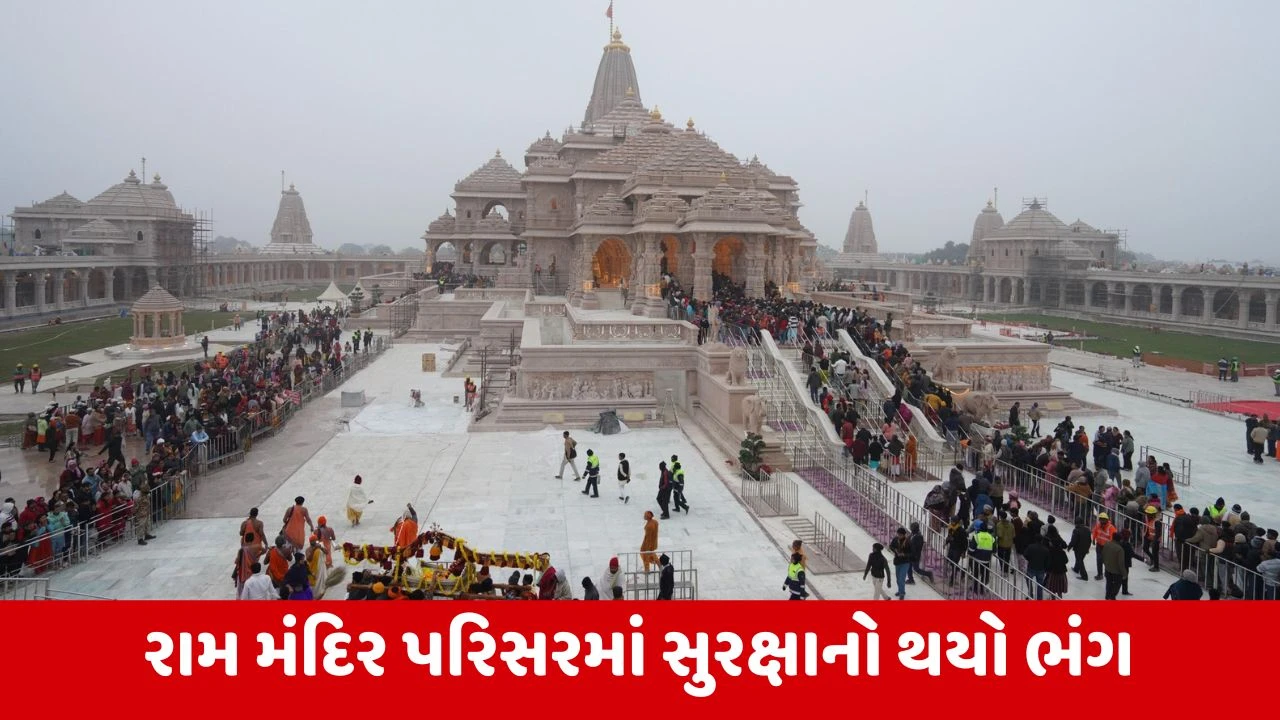 Ayodhya: રામ મંદિરમાં નમાજ પઢવાનો પ્રયત્ન, પોલીસે કાશ્મીરી યુવકને કસ્ટડીમાં લીધો 