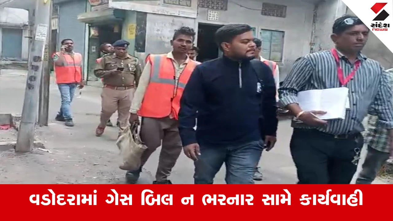 Vadodara News : વડોદરામાં ગેસ બિલ ન ભરનાર સામે કાર્યવાહી, 4 દિવસમાં 243 ગેસ કનેકશન કાપ્યા 