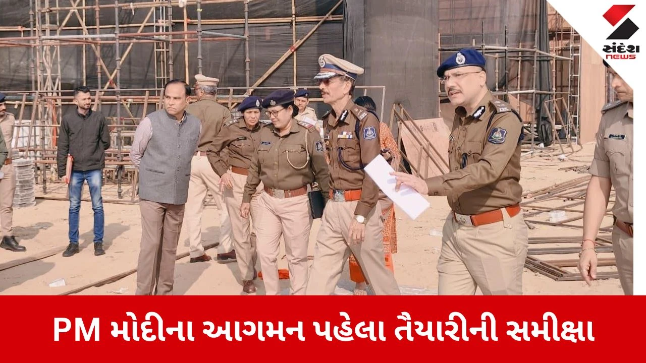 PM મોદીના આગમન પહેલા સુરક્ષા વ્યવસ્થાની સમીક્ષા કરાઈ 