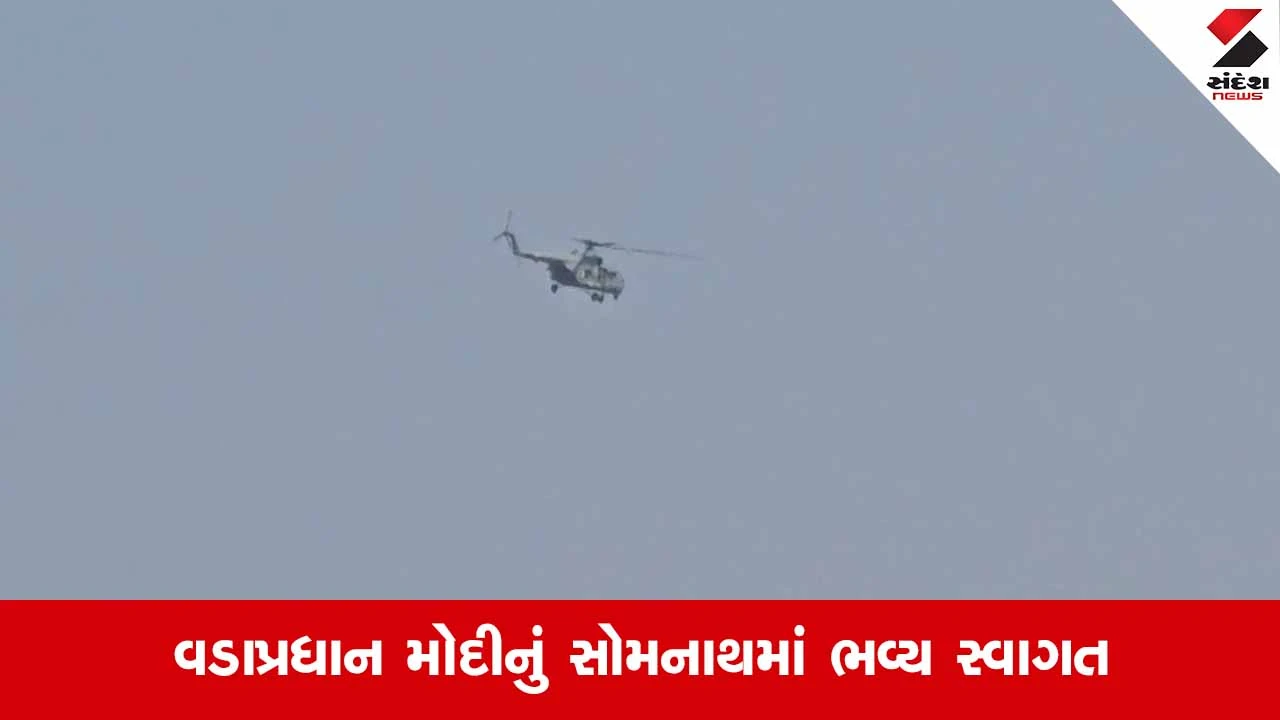 Somnath પહોંચ્યા વડાપ્રધાન નરેન્દ્ર મોદી: હેલિપેડ પર મુખ્યમંત્રી સહિતના મહાનુભાવો દ્વારા ભવ્ય સ્વાગત 