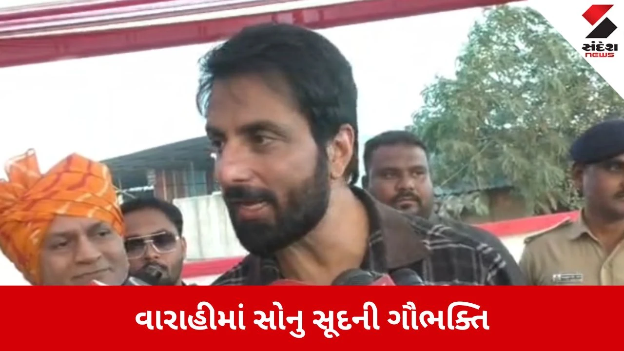 Patan: ગુજરાતની ગૌસેવાથી અભિનેતા સોનુ સૂદ પ્રભાવિત, વારાહીમાં પોતાના હાથે ગાયોને ગોળ ખવડાવ્યો 