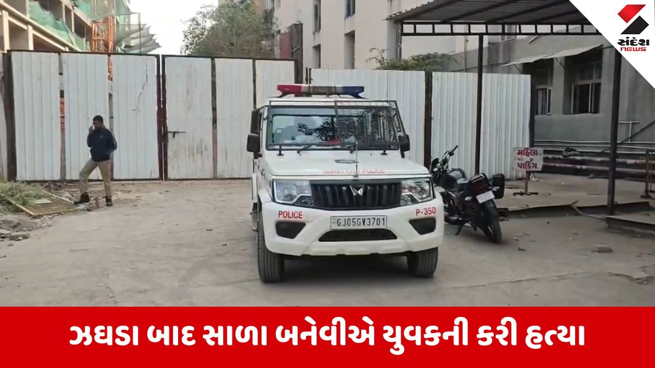 Surat : મોટા વરાછામાં હત્યાનો બનાવ, નજીવી બાબતે યુવકને ચપ્પુના ઘા ઝીંકી મોતને ઘાટ ઉતાર્યો 