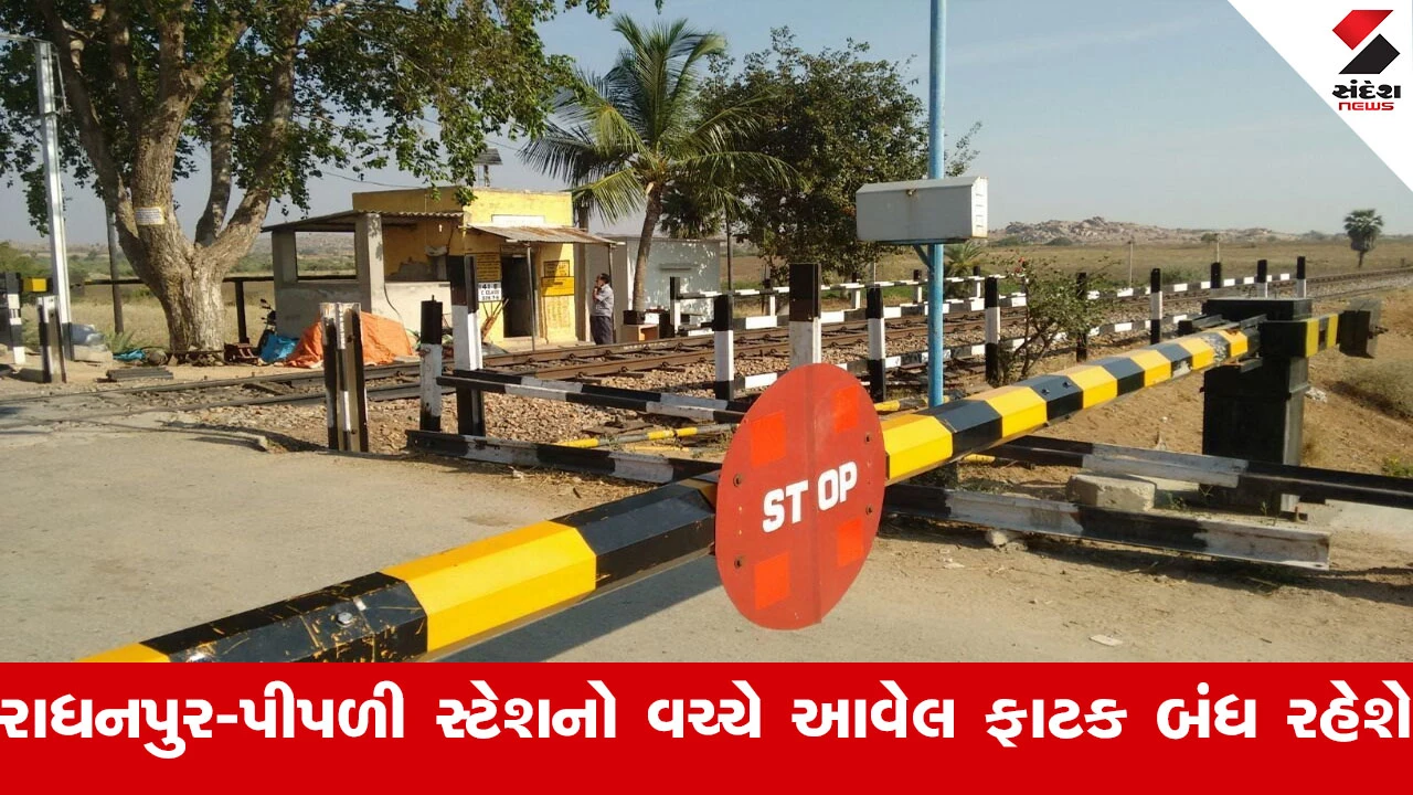 Railway News : 12 થી 18 જાન્યુઆરી સુધી રાધનપુર-પીપળી સ્ટેશનો વચ્ચે આવેલ રેલવે ફાટક નં. 100/A બંધ રહેશે 