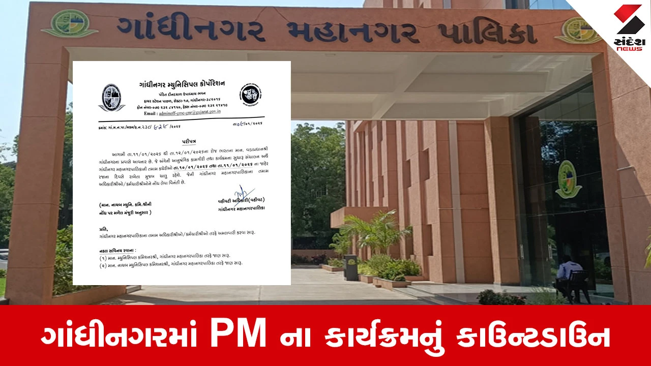 PM Modi In Gujarat : ગાંધીનગર મહાનગરપાલિકાનો મોટો નિર્ણય, PMના પ્રવાસને લઈ શનિ-રવિ કચેરીઓ ધમધમશે 