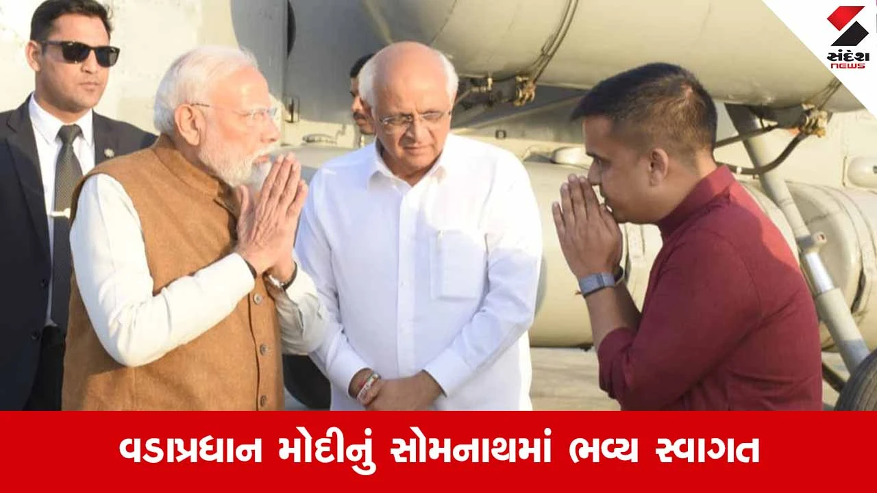 PM Modi Gujarat Visit: સોમનાથમાં વડાપ્રધાન નરેન્દ્ર મોદીનું આગમન: હેલિપેડ પર મુખ્યમંત્રી સહિતના મહાનુભાવોએ કર્યું ભવ્ય સ્વાગત 