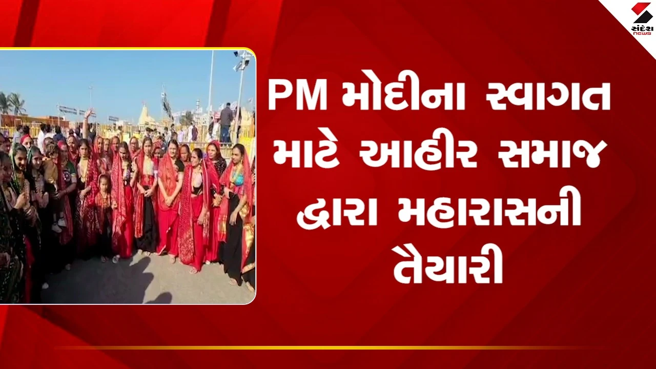 Gir Somnathમાં PM નરેન્દ્ર મોદીના સ્વાગત માટે આહીર સમાજ દ્વારા મહારાસની તૈયારી કરાઈ, જુઓ Video 