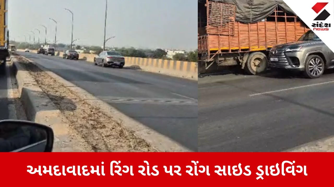 Ahmedabad: રિંગ રોડ પર મોતની સવારી, નરોડા-ચિલોડા રોડ પર સાયરન વગાડી રોંગ સાઇડમાં દોડી ગાડીઓ 