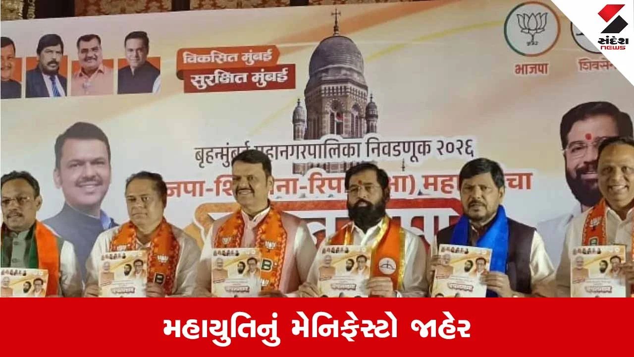 BMC Election: મહાયુતિનું મેનિફેસ્ટો જાહેર, 24x7 પાણી અને સુધારેલા રસ્તાઓનો વચન 